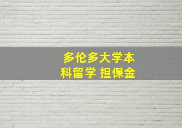 多伦多大学本科留学 担保金